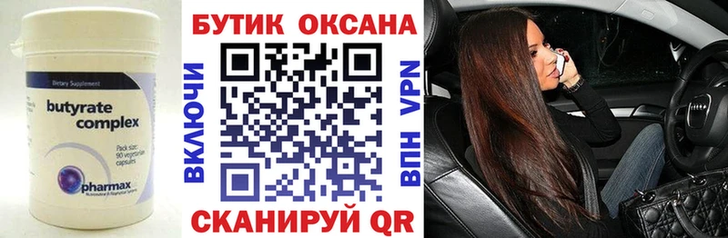 Бутират Butirat Кыштым