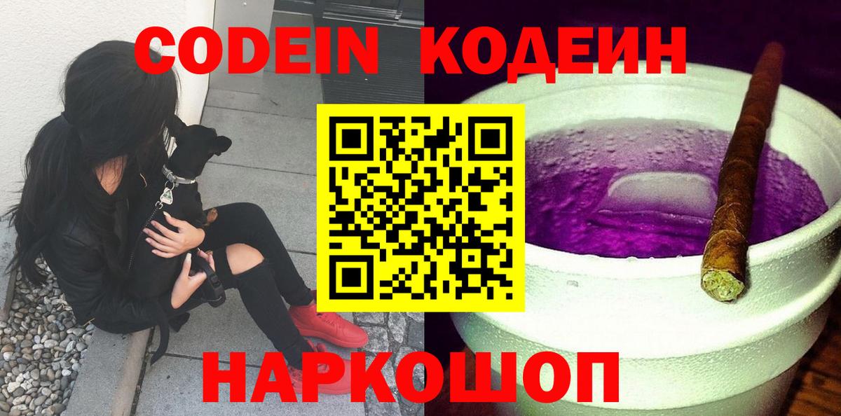 Codein Purple Drank Кыштым